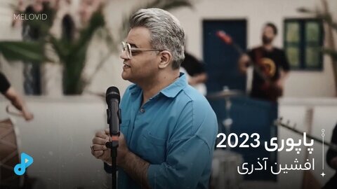 پاپوری 2023