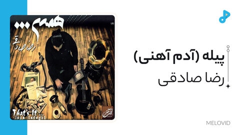 پیله (آدم آهنی)