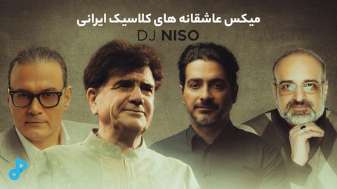 میکس عاشقانه های کلاسیک ایرانی (تپش 6)
