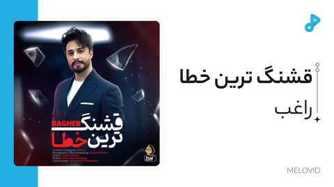 قشنگ ترین خطا