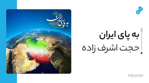 به پای ایران