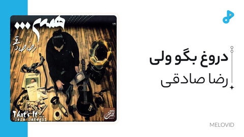 دروغ بگو ولی