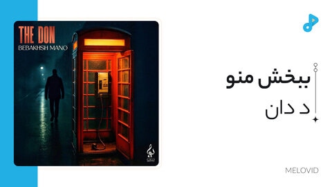 ببخش منو