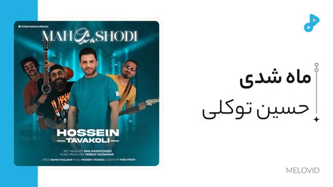 ماه شدی