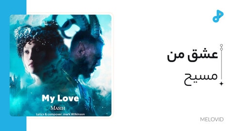 عشق من