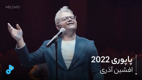 پاپوری 2022