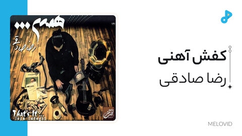کفش آهنی