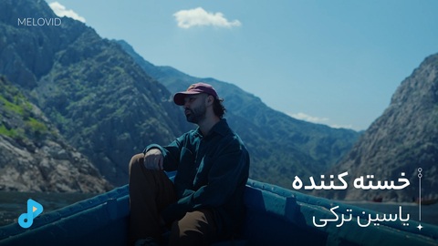خسته کننده