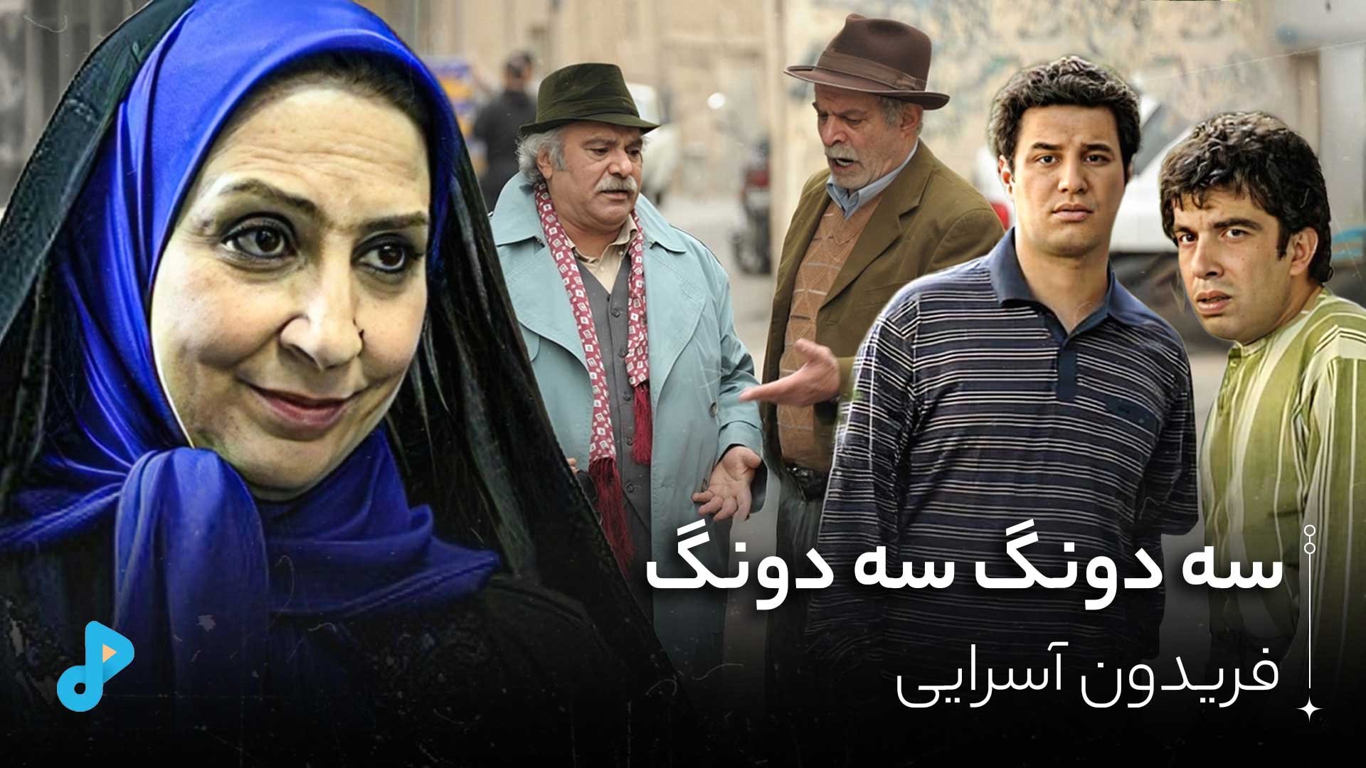 سه دونگ سه دونگ