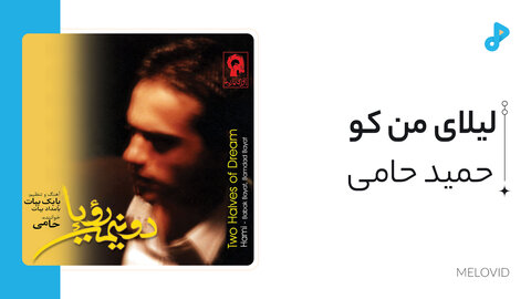 لیلای من کو