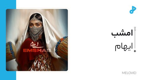 امشب