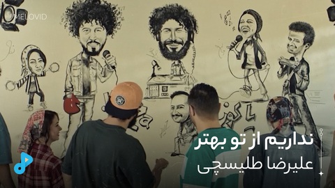 نداریم از تو بهتر