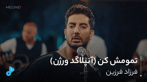 تمومش کن (آنپلاگد)