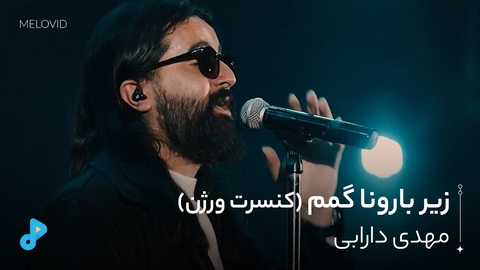 زیر بارونا گمم