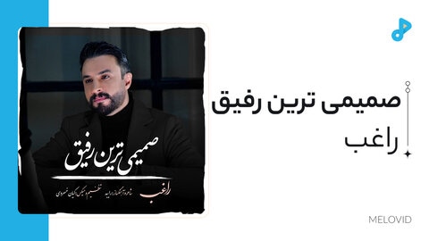 صمیمی ترین رفیق