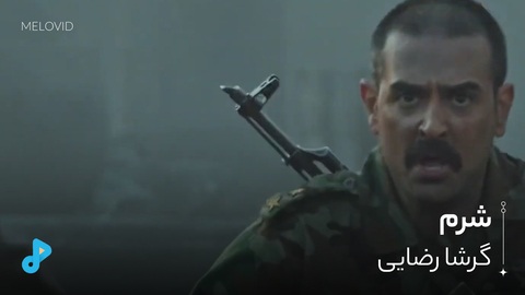 شرم