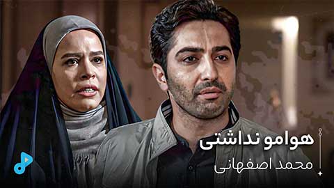 هوامو نداشتی