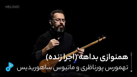 همنوازی بداهه