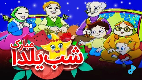 شب یلدا