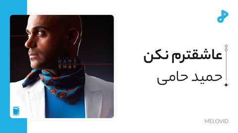 عاشقترم نکن