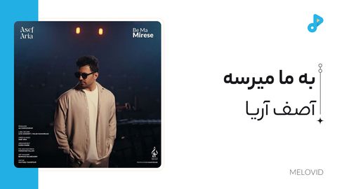 به ما میرسه