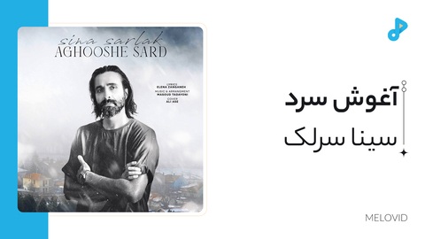 آغوش سرد