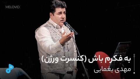 به فکرم باش