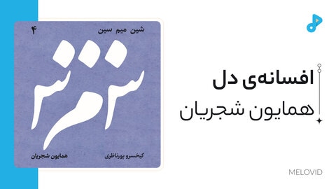 افسانه‌ی دل