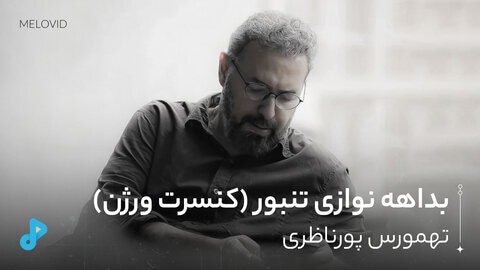 بداهه نوازی تنبور