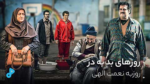 روزهای بد به در