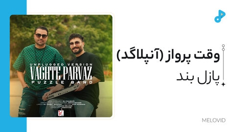 وقت پرواز (آنپلاگد)