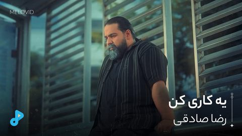 یه کاری کن