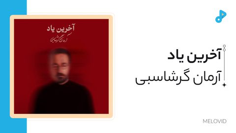 آخرین یاد