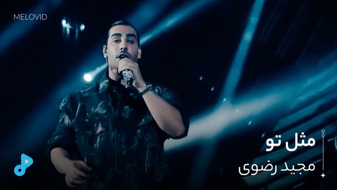 مثل تو (اجرا زنده)