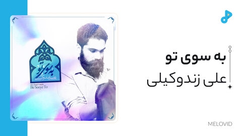 به سوی تو