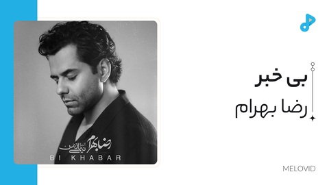 بی خبر