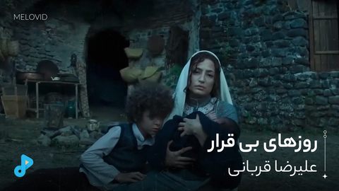 روزهای بی قرار