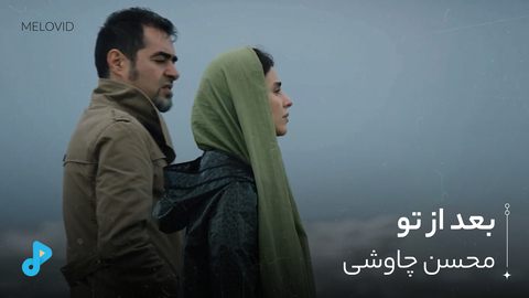 بعد از تو