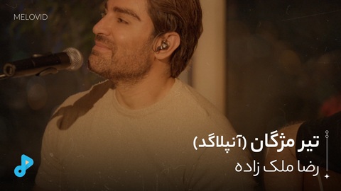 تیر مژگان (آنپلاگد)