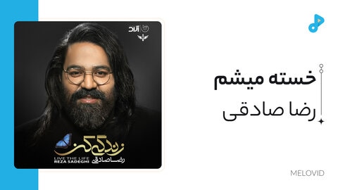 خسته میشم