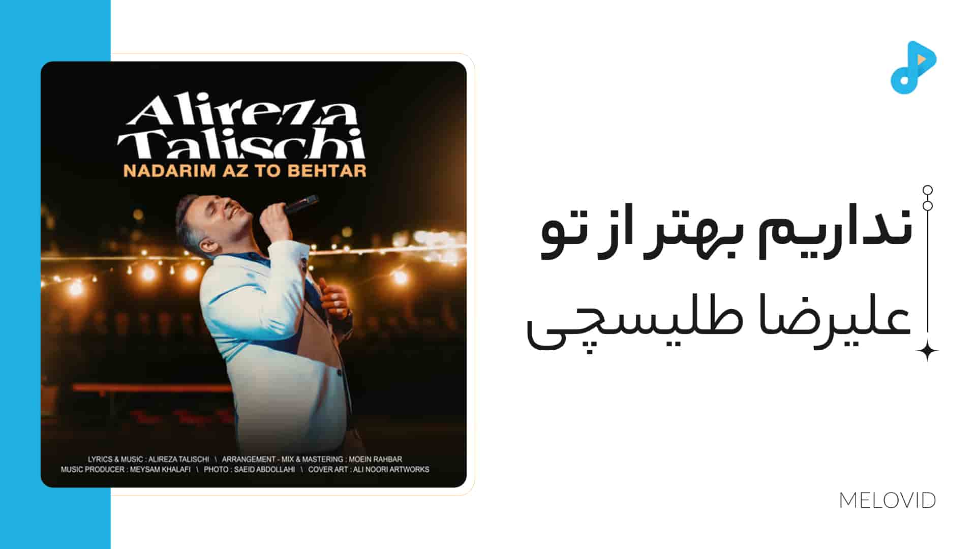 نداریم از تو بهتر