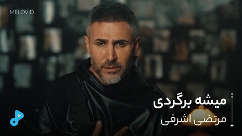 میشه برگردی