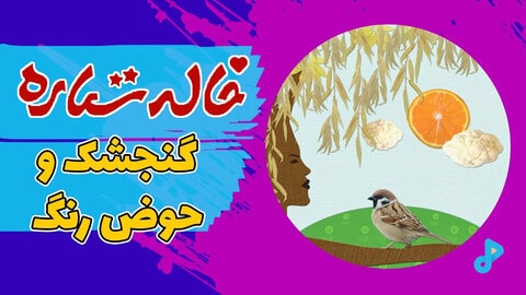 گنجشک و حوض رنگ