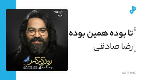 تا بوده همین بوده