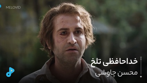 خداحافظی تلخ