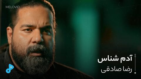 آدم شناس